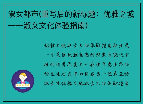 淑女都市(重写后的新标题：优雅之城——淑女文化体验指南)