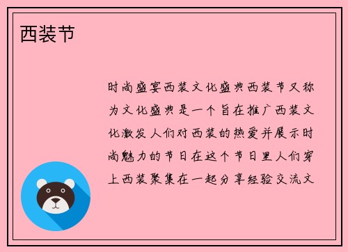 西装节