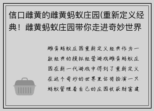 信口雌黄的雌黄蚂蚁庄园(重新定义经典！雌黄蚂蚁庄园带你走进奇妙世界)