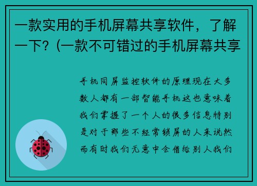 一款实用的手机屏幕共享软件，了解一下？(一款不可错过的手机屏幕共享软件：全面了解！)