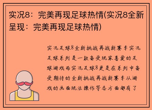 实况8：完美再现足球热情(实况8全新呈现：完美再现足球热情)