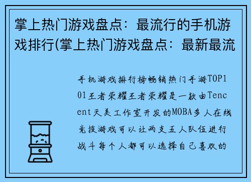 掌上热门游戏盘点：最流行的手机游戏排行(掌上热门游戏盘点：最新最流行的手机游戏排行TOP10)
