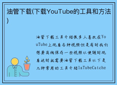 油管下载(下载YouTube的工具和方法)