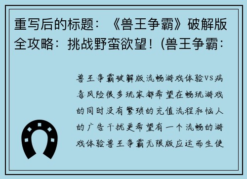 重写后的标题：《兽王争霸》破解版全攻略：挑战野蛮欲望！(兽王争霸：征服野蛮欲望的完美攻略)