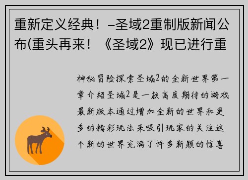 重新定义经典！-圣域2重制版新闻公布(重头再来！《圣域2》现已进行重制版，再次揭开神秘面纱！)