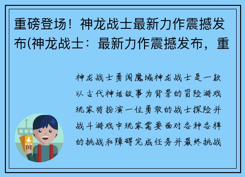 重磅登场！神龙战士最新力作震撼发布(神龙战士：最新力作震撼发布，重磅登场啦！)
