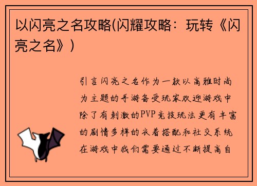 以闪亮之名攻略(闪耀攻略：玩转《闪亮之名》)
