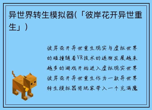 异世界转生模拟器(「彼岸花开异世重生」)