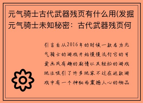 元气骑士古代武器残页有什么用(发掘元气骑士未知秘密：古代武器残页何等神奇)