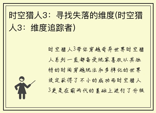 时空猎人3：寻找失落的维度(时空猎人3：维度追踪者)