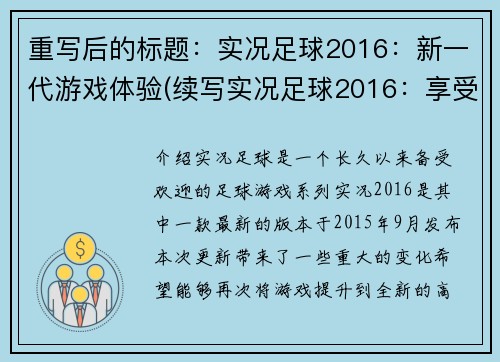 重写后的标题：实况足球2016：新一代游戏体验(续写实况足球2016：享受新一代游戏体验)