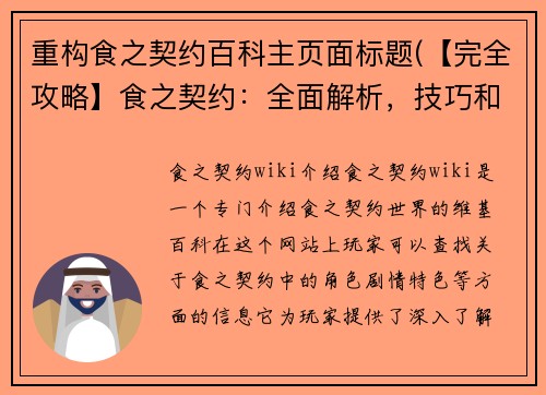重构食之契约百科主页面标题(【完全攻略】食之契约：全面解析，技巧和秘籍大揭秘！)