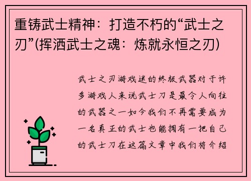 重铸武士精神：打造不朽的“武士之刃”(挥洒武士之魂：炼就永恒之刃)