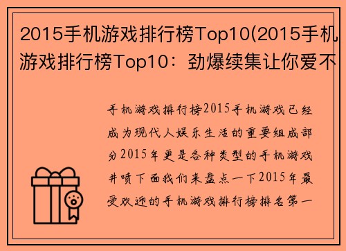 2015手机游戏排行榜Top10(2015手机游戏排行榜Top10：劲爆续集让你爱不释手)
