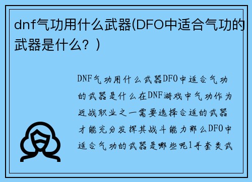 dnf气功用什么武器(DFO中适合气功的武器是什么？)