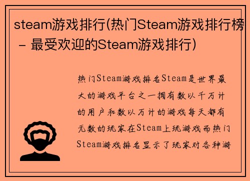 steam游戏排行(热门Steam游戏排行榜 - 最受欢迎的Steam游戏排行)