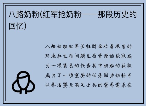 八路奶粉(红军抢奶粉——那段历史的回忆)