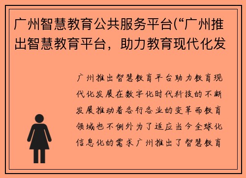 广州智慧教育公共服务平台(“广州推出智慧教育平台，助力教育现代化发展”)