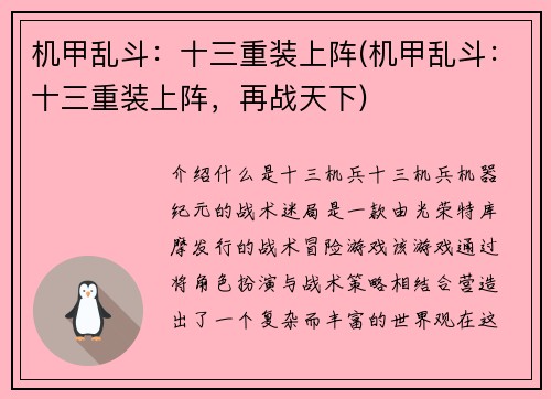 机甲乱斗：十三重装上阵(机甲乱斗：十三重装上阵，再战天下)