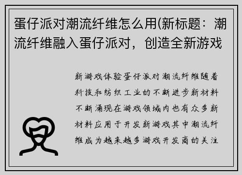 蛋仔派对潮流纤维怎么用(新标题：潮流纤维融入蛋仔派对，创造全新游戏玩法！)