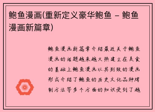 鲍鱼漫画(重新定义豪华鲍鱼 - 鲍鱼漫画新篇章)