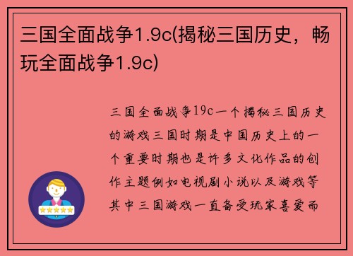 三国全面战争1.9c(揭秘三国历史，畅玩全面战争1.9c)