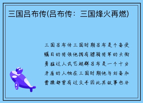 三国吕布传(吕布传：三国烽火再燃)