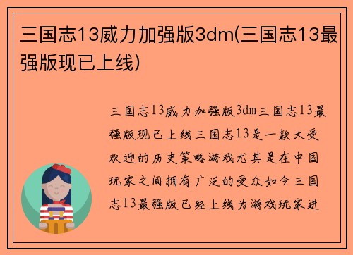 三国志13威力加强版3dm(三国志13最强版现已上线)