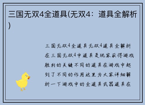 三国无双4全道具(无双4：道具全解析)