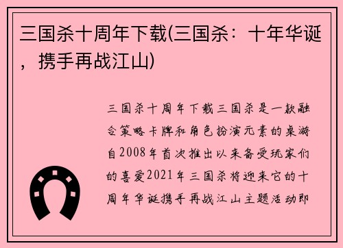 三国杀十周年下载(三国杀：十年华诞，携手再战江山)
