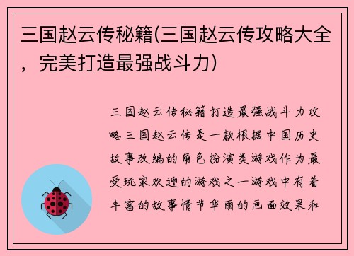 三国赵云传秘籍(三国赵云传攻略大全，完美打造最强战斗力)