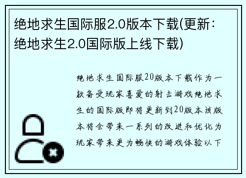 绝地求生国际服2.0版本下载(更新：绝地求生2.0国际版上线下载)