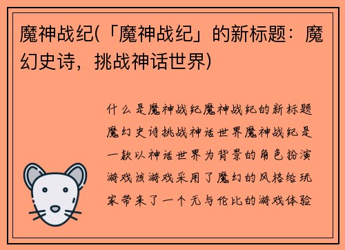 魔神战纪(「魔神战纪」的新标题：魔幻史诗，挑战神话世界)