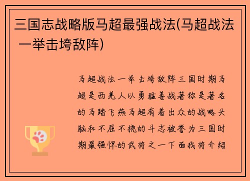 三国志战略版马超最强战法(马超战法 一举击垮敌阵)