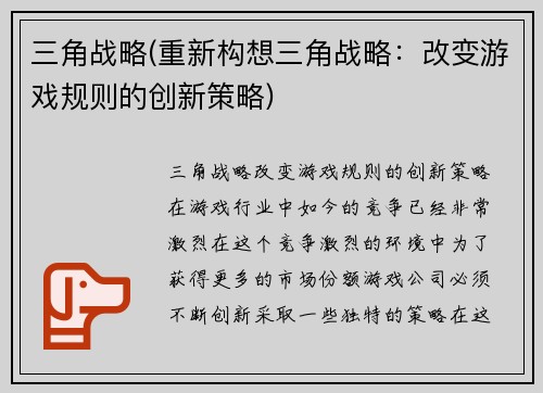 三角战略(重新构想三角战略：改变游戏规则的创新策略)