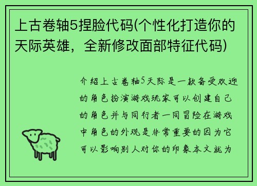 上古卷轴5捏脸代码(个性化打造你的天际英雄，全新修改面部特征代码)