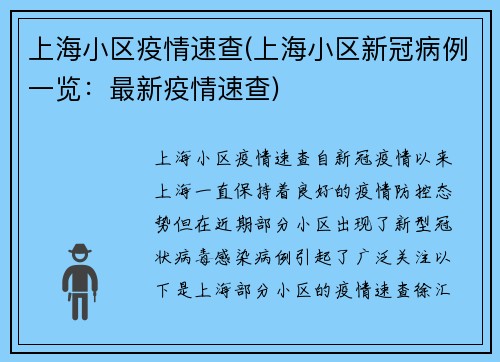 上海小区疫情速查(上海小区新冠病例一览：最新疫情速查)