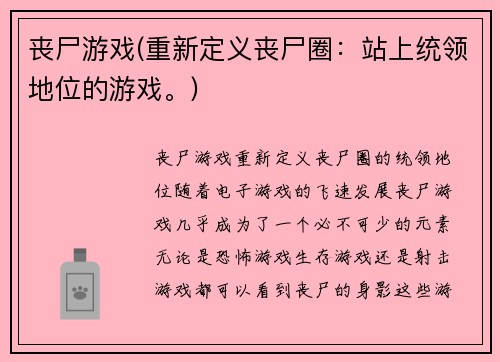 丧尸游戏(重新定义丧尸圈：站上统领地位的游戏。)