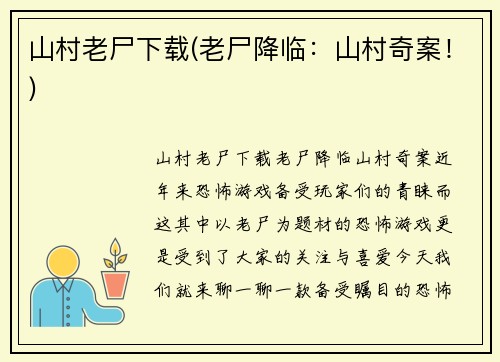 山村老尸下载(老尸降临：山村奇案！)