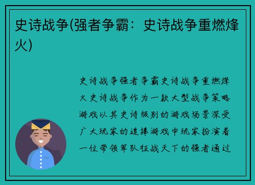 史诗战争(强者争霸：史诗战争重燃烽火)