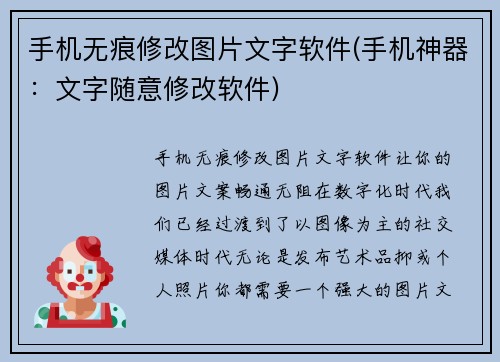 手机无痕修改图片文字软件(手机神器：文字随意修改软件)