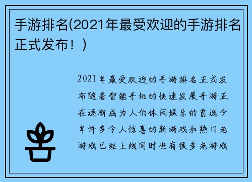 手游排名(2021年最受欢迎的手游排名正式发布！)