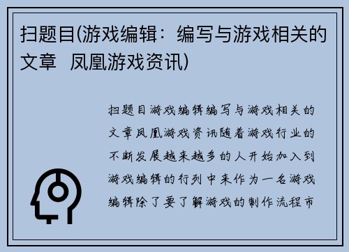 扫题目(游戏编辑：编写与游戏相关的文章  凤凰游戏资讯)