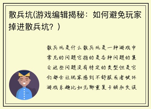 散兵坑(游戏编辑揭秘：如何避免玩家掉进散兵坑？)