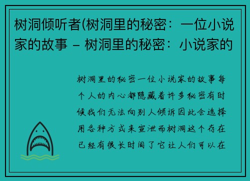 树洞倾听者(树洞里的秘密：一位小说家的故事 - 树洞里的秘密：小说家的真实经历)