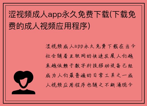 涩视频成人app永久免费下载(下载免费的成人视频应用程序)