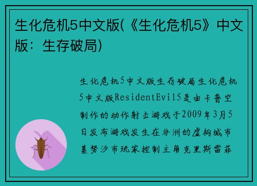 生化危机5中文版(《生化危机5》中文版：生存破局)