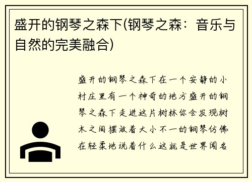 盛开的钢琴之森下(钢琴之森：音乐与自然的完美融合)