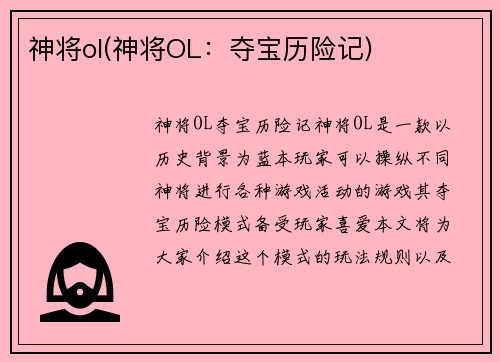 神将ol(神将OL：夺宝历险记)
